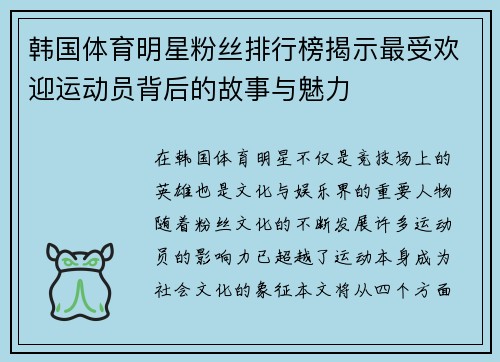 韩国体育明星粉丝排行榜揭示最受欢迎运动员背后的故事与魅力