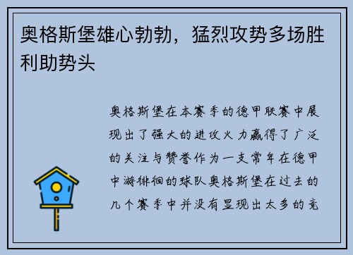 奥格斯堡雄心勃勃，猛烈攻势多场胜利助势头