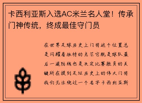 卡西利亚斯入选AC米兰名人堂！传承门神传统，终成最佳守门员