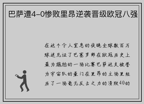 巴萨遭4-0惨败里昂逆袭晋级欧冠八强