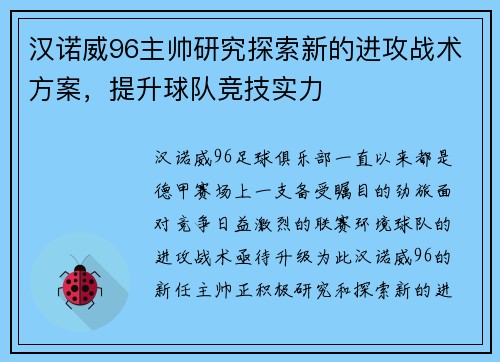 汉诺威96主帅研究探索新的进攻战术方案，提升球队竞技实力