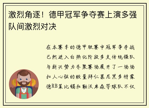 激烈角逐！德甲冠军争夺赛上演多强队间激烈对决