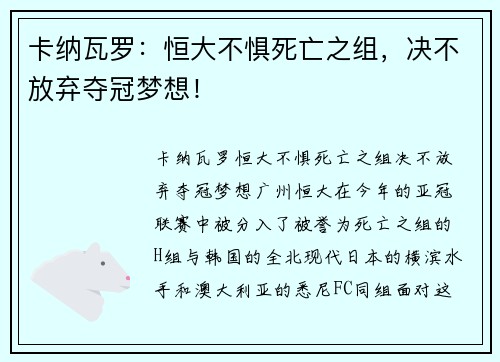 卡纳瓦罗：恒大不惧死亡之组，决不放弃夺冠梦想！