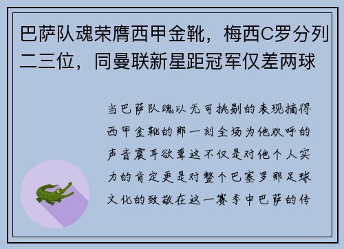 巴萨队魂荣膺西甲金靴，梅西C罗分列二三位，同曼联新星距冠军仅差两球