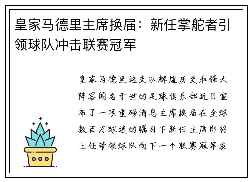 皇家马德里主席换届：新任掌舵者引领球队冲击联赛冠军