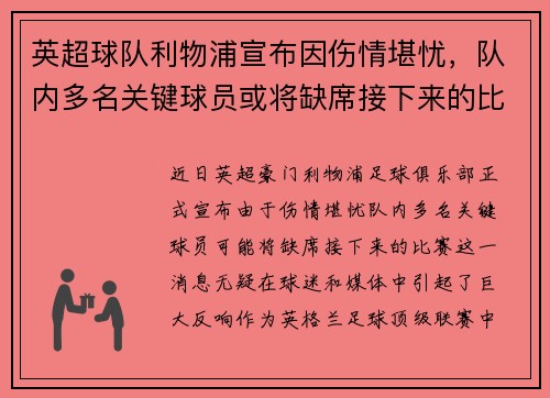 英超球队利物浦宣布因伤情堪忧，队内多名关键球员或将缺席接下来的比赛