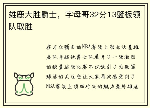 雄鹿大胜爵士，字母哥32分13篮板领队取胜