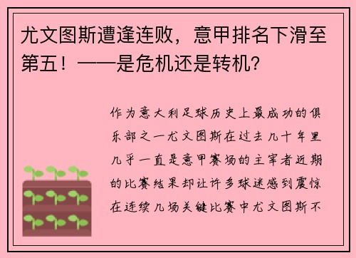 尤文图斯遭逢连败，意甲排名下滑至第五！——是危机还是转机？
