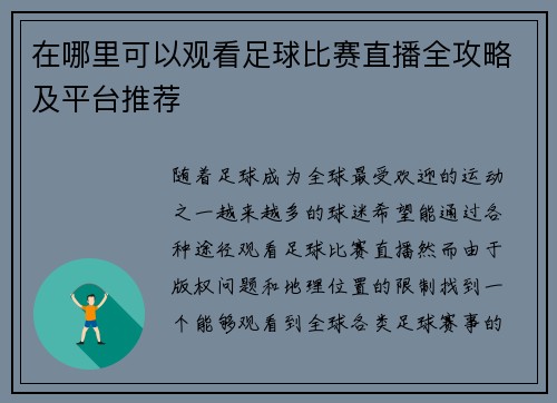 在哪里可以观看足球比赛直播全攻略及平台推荐