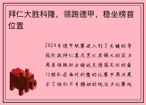 拜仁大胜科隆，领跑德甲，稳坐榜首位置