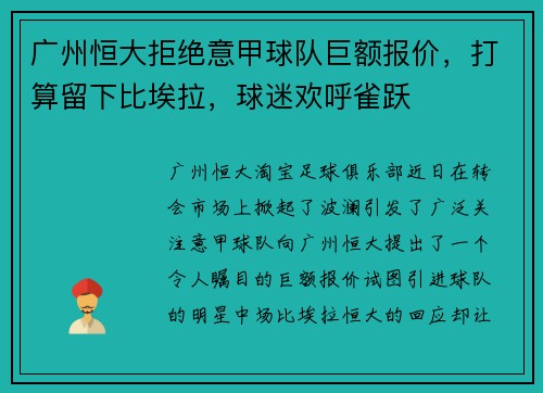 广州恒大拒绝意甲球队巨额报价，打算留下比埃拉，球迷欢呼雀跃