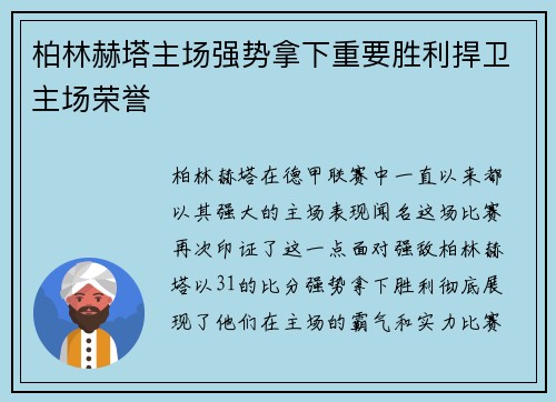 柏林赫塔主场强势拿下重要胜利捍卫主场荣誉
