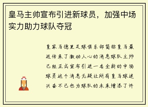 皇马主帅宣布引进新球员，加强中场实力助力球队夺冠