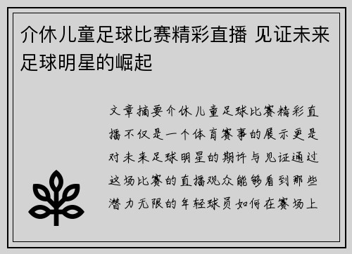 介休儿童足球比赛精彩直播 见证未来足球明星的崛起