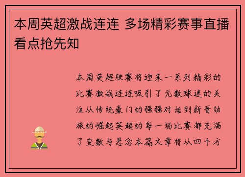本周英超激战连连 多场精彩赛事直播看点抢先知