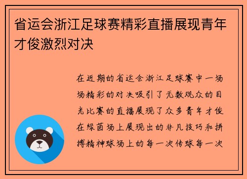 省运会浙江足球赛精彩直播展现青年才俊激烈对决