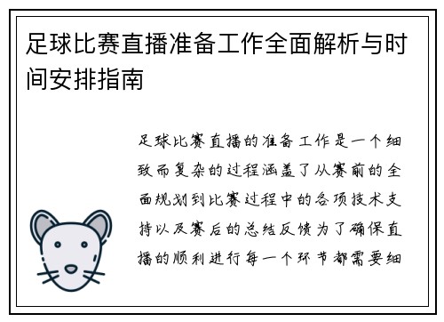 足球比赛直播准备工作全面解析与时间安排指南